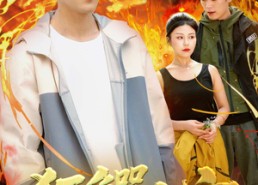 【狂鳄之灾】70集夸克网盘短剧在线看