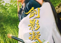 【剑影凝霜】52集短剧免费在线观看全集