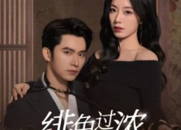 【绯色过浓】65集免费短剧全集在线速看