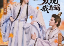 【太子发现我造谣】60集夸克网盘短剧观看