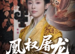 【凰权屠龙手册】80集在线短剧全集速看