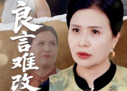 【良言难改执拗心】短剧50集免费全集流畅看