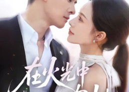 【在火光中吻她】81集优质短剧免费观看