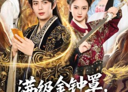 【满级金钟罩，反派才是真大腿】90集短剧在线免费畅看