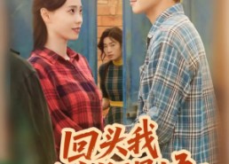 【回头我幡然醒悟】50集短剧在线免费观看