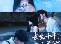 【长生千年，亲手养成小娇夫】45集免费短剧全集速看