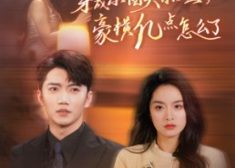 【穿成京圈大小姐，豪横亿点怎么了】60集短剧免费在线全集赏