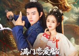 【满门恋爱脑唯我正的发邪】82集短剧全集即点即看