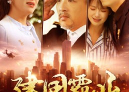 【建国霸业】100集在线短剧畅享观看