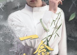 【一念长生】90集短剧在线免费畅看全集