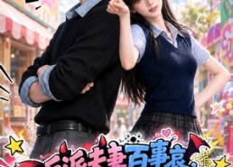 【反派夫妻百事哀今天在哪搞破坏第二季】174集短剧在线高清观看