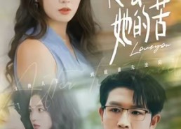 【他尝遍她的苦】67集免费短剧全集在线览