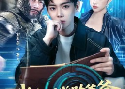 【我在现代助爷爷异界登基】84集精彩短剧在线免费追