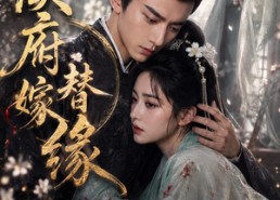 【侯府替嫁缘】53集短剧全集免费观看