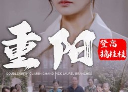 【重阳登高摘挂枝】68集免费短剧全集随心观