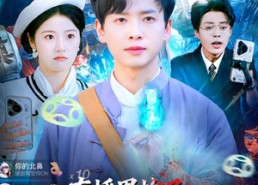 【直播界炸了：她连到了赶尸人现场】80集短剧完整版免费看