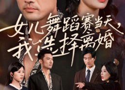 【女儿舞蹈赛当天我选择离婚】短剧40集免费全集在线赏