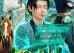 【顶级悟性：从养马家奴开始逆袭】97集短剧免费全集畅享