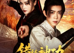 【错练神功祸乱江湖】52集免费短剧全集观瞧