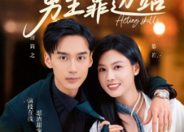 【致富路上男主靠边站&考演技我在行啊】80集短剧全集在线免费看