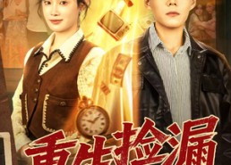 【重生捡漏1993】82集短剧免费线上览