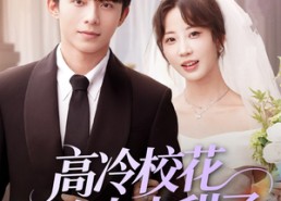 【高冷校花女友太甜了】80集短剧免费在线全览