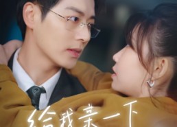 【给我亲一下能咋滴】84集短剧全集在线细看