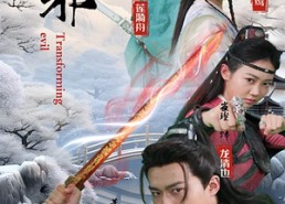 【化邪】91集短剧免费完整版观览