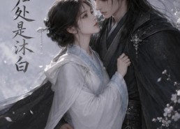 【长风归处是沐白】59集短剧全集高清在线观享