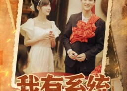 【重回六零我靠系统娶媳妇】58集短剧免费在线赏观