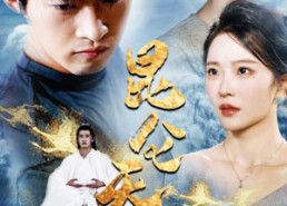 【昆仑天尊】82集夸克网盘短剧在线直播