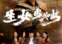 【生女当如此】77集短剧免费速览全集