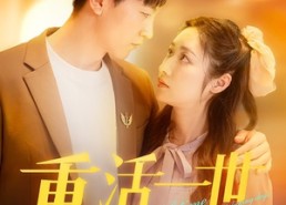 【重活一世大少爷他杀疯了】43集短剧免费在线览看