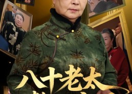 【八十老太整顿家风】81集免费短剧全集在线赏