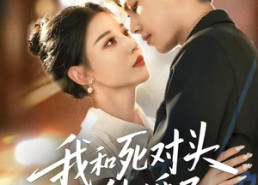 【我和死对头结婚了】72集短剧全集免费观览
