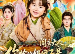 【阁主大人，你捡的奶团子是满级锦鲤本鲤】70集完整短剧在线畅看