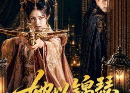 【她以锦瑟谋天下】100集短剧全集免费畅看