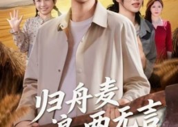 【归舟麦浪两无言】61集免费短剧在线全集快看