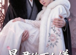【暴君的万人嫌小哭包】69集短剧全集免费随心看