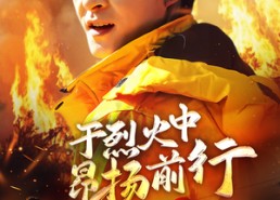 【于烈火中昂扬前行】30集短剧免费在线赏看