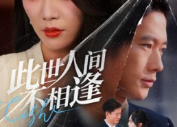 【此世人间不相逢】73集短剧在线免费全集赏