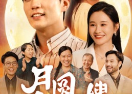 【月圆中秋之娘嫂】68集中秋特辑短剧免费看