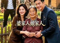 【婆家人娘家人】18集短剧免费在线速看