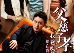 【父慈子孝：我爸吹的牛都在我身上实现了】50集在线短剧免费看全集