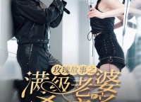 【玫瑰故事之满级老婆杀疯了】80集免费短剧在线欣看