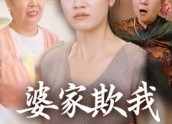 【婆家欺我娘家罩】35集短剧在线高清观看