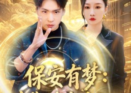 【保安有梦：总裁被我拿捏了】80集高清短剧在线赏看