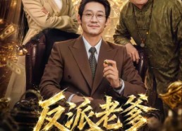 【反派老爹不好惹】80集超火短剧免费在线追看