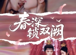 【春深锁双阙】80集短剧免费在线轻松看