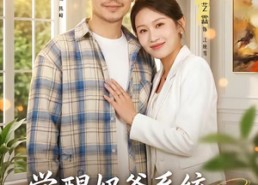 【觉醒奶爸系统，千金带娃找上门】81集短剧在线免费全集观看